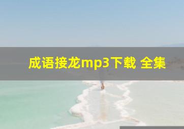 成语接龙mp3下载 全集